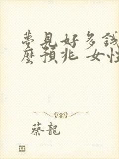 梦见好多钱是什么预兆 女性