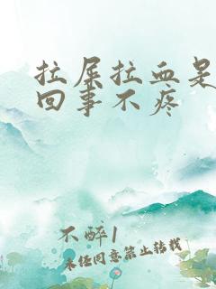 拉屎拉血是怎么回事不疼