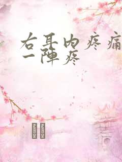 右耳内疼痛一阵一阵疼