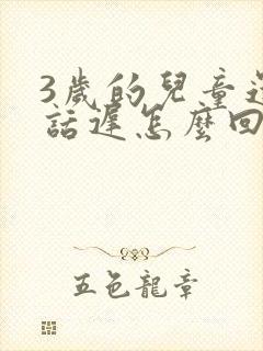 3岁的儿童还说话迟怎么回事