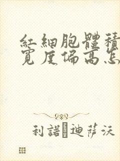 红细胞体积分布宽度偏高怎么调理