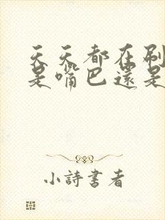 天天都在刷牙但是嘴巴还是臭怎么回事