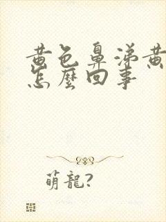 黄色鼻涕黄痰是怎么回事