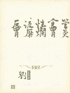 反流性食管炎及胃糜烂胃炎