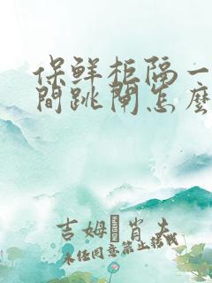 保鲜柜隔一段时间跳闸怎么办