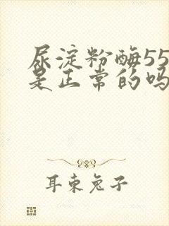 尿淀粉酶550是正常的吗