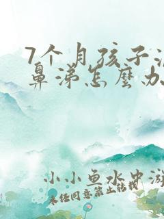 7个月孩子流清鼻涕怎么办