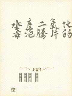 水产二氧化氯消毒泡腾片的作用与功效