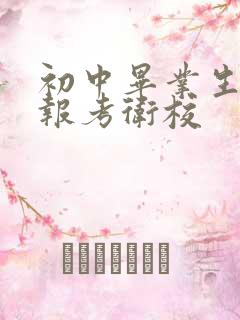 初中毕业生怎样报考卫校