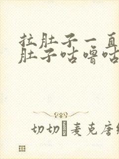 拉肚子一直放屁肚子咕噜咕噜响还拉肚子