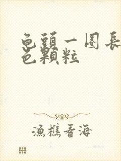 龟头一圈长小白色颗粒