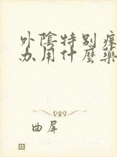 外阴特别痒怎么办用什么药