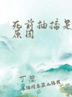 死前抽搐是什么原因