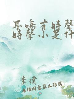 耳鸣有时声大有时声小是什么原因