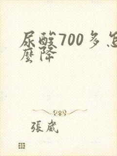 尿酸700多怎么降