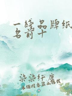 一线品牌纸巾排名前十