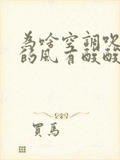 为啥空调吹出来的风有酸酸的味道