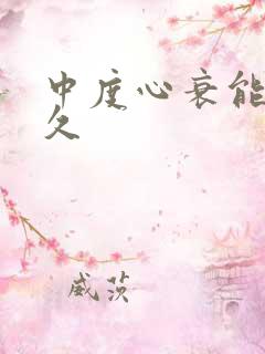 中度心衰能活多久