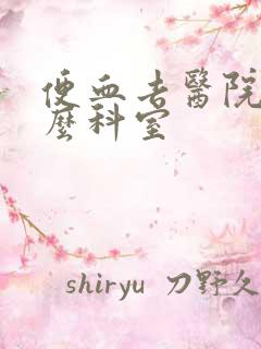 便血去医院挂什么科室