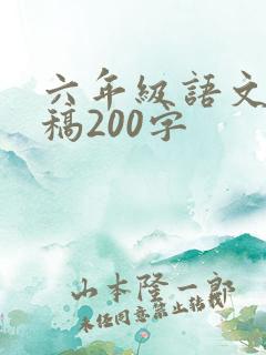 六年级语文演讲稿200字