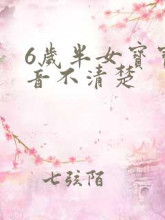 6岁半女宝宝构音不清楚