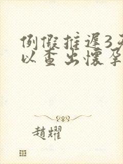 例假推迟3天可以查出怀孕吗