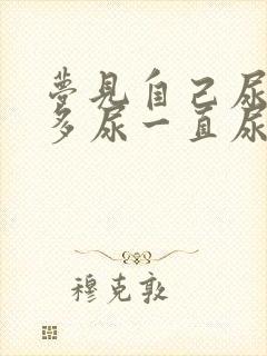 梦见自己尿了好多尿一直尿不完