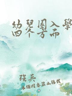 幼儿园入学准备四个方面