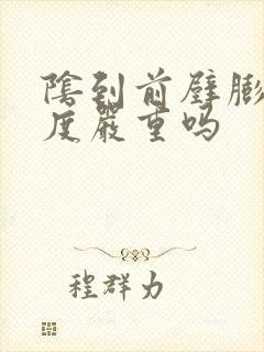 阴到前壁膨出1度严重吗