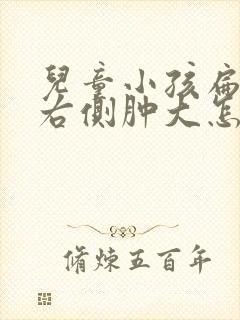 儿童小孩扁桃体右侧肿大怎么办