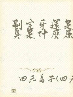 刷完牙还是有口臭是什么原因