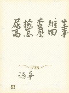 尿检查维生素c高怎么回事