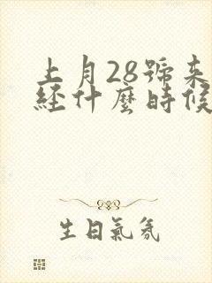 上月28号来月经什么时候排卵期