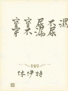 宝宝尿不湿怎么穿不漏尿