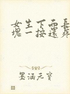 女生下面长个硬块一按还疼