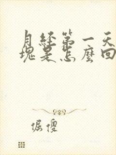 月经第一天有血块是怎么回事