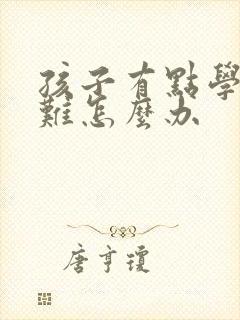 孩子有点学习困难怎么办