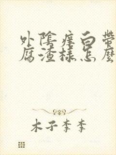 外阴痒白带多豆腐渣样怎么办