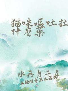 猫咪呕吐拉血吃什么药