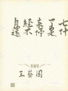 月经来了七八天还不停是什么原因