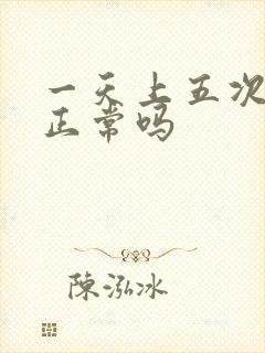 一天上五次大便正常吗