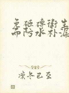 免砸砖卫生间墙面防水补漏