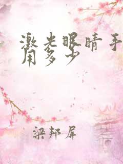 激光眼睛手术费用多少