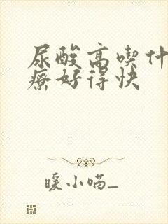 尿酸高吃什么治疗好得快