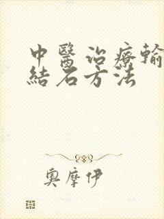 中医治疗输尿管结石方法