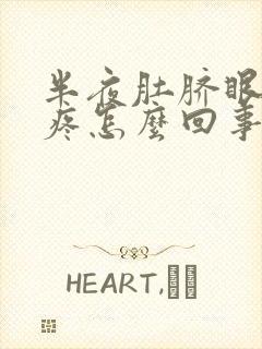 半夜肚脐眼周围疼怎么回事