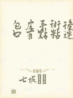 包皮手术后尿道口有点粘连