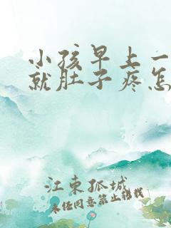 小孩早上一吃饭就肚子疼怎么回事