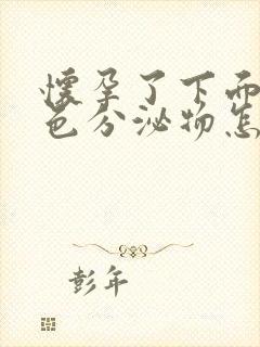 怀孕了下面流褐色分泌物怎么回事