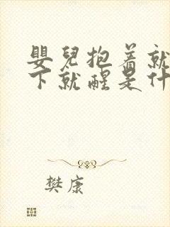 婴儿抱着就睡放下就醒是什么原因